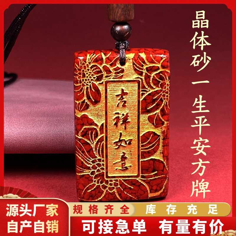 原矿朱砂晶体砂一生平安方牌吊坠子烫金项链吊坠男女款礼物