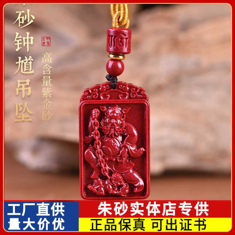 原矿朱砂钟馗方牌吊坠高含量紫金砂本命年男女款项链礼物饰品