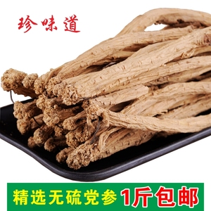 农家党参非野生特级土党参条中药党参段500克包邮