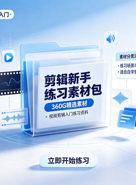 短视频剪辑练习素材 360G 2026 新手口播信息流分镜切片素材