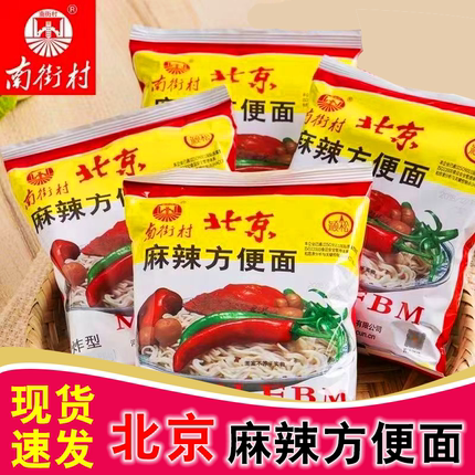 南街村北京麻辣方便面52克干吃面怀旧干脆面麻辣特产速食泡面零食
