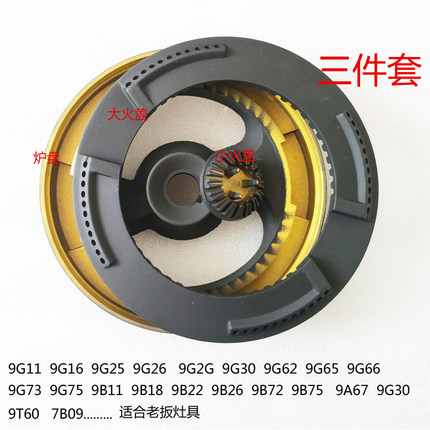 适合老板燃气灶配件9B26 9B25火盖9G25 9G65 9G66炉头9B11分火器