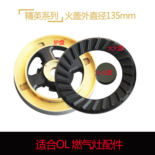 适合欧琳燃气灶全铜燃烧器13.5厘米直径火盖分火器煤气灶灶具配件