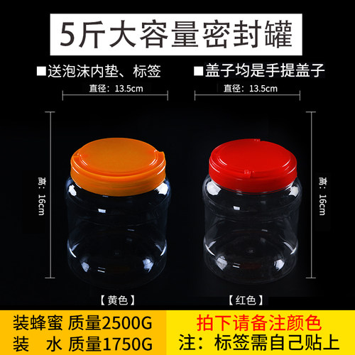 5斤蜂蜜瓶塑料瓶 加厚透明带内盖 2500g装食品杂粮罐密封罐 - 封面
