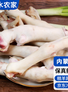 密云农家跑山羊蹄子1kg带筋前蹄 新鲜宰杀鲜香小羊羔蹄