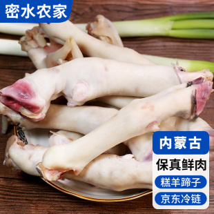 密云农家跑山羊蹄子1kg带筋前蹄 新鲜宰杀鲜香小羊羔蹄