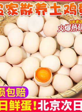 密水农家鸡蛋 农村新鲜 谷物鸡蛋 正宗鲜鸡蛋生鸡蛋30-60枚