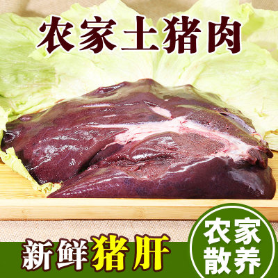 密水农家 鲜猪肝500g 跑山新鲜黑猪肉 酱猪肝宝宝辅食猪肝粉原料