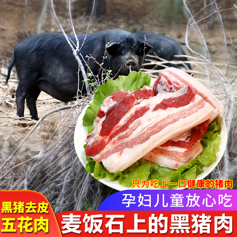 密云农家 国产新鲜跑山黑猪肉去皮五花肉400g