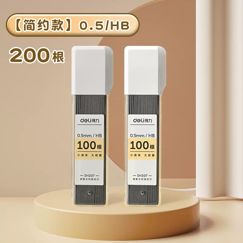 得力自动铅笔0.5铅芯0.7hb不易断活动铅笔笔芯2B 0.9小学生大容量