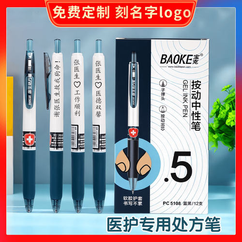 定制刻字宝克蓝黑色中性笔医护专用刻名字医生处方笔墨蓝芯高颜值