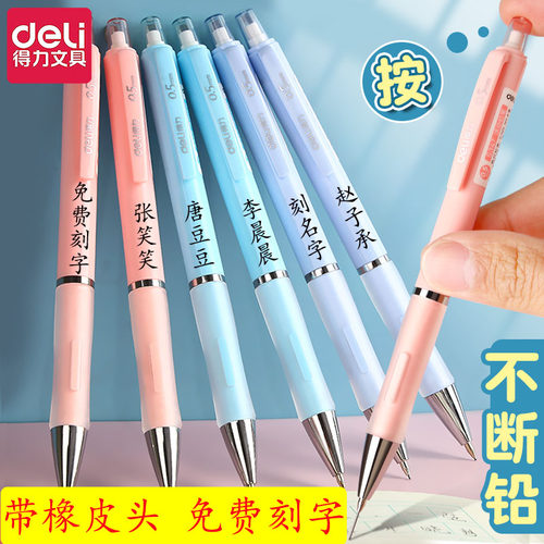 得力小学生专用刻字绘图自动铅笔不断芯0.7带橡皮头0.5定制刻名字