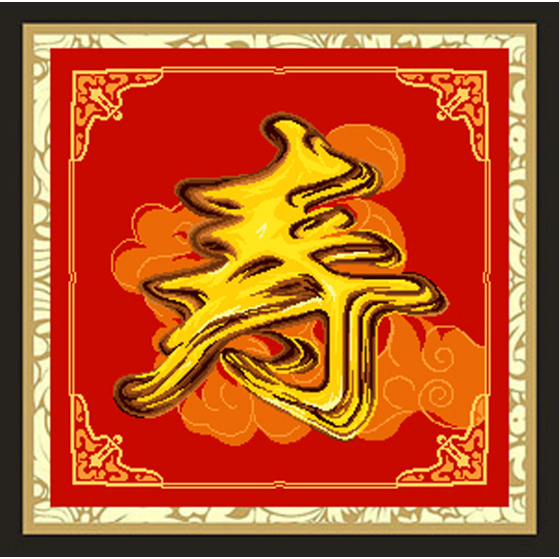 新款印布上市 尚美 绒线绣 字画系列 寿 毛线十字绣 半针绣 包邮