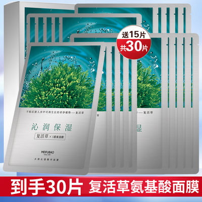 【30片到手】美肤宝复活草面膜