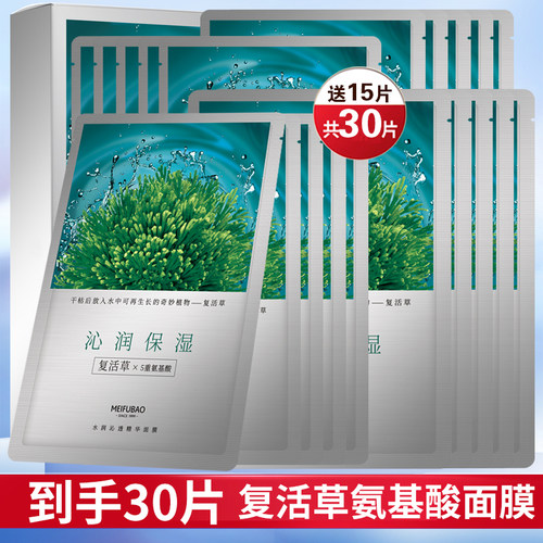 【30片到手】美肤宝复活草面膜