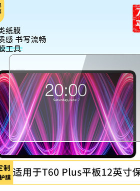 适用于台电T60 Plus平板12英寸 平板屏幕贴膜软性钢化膜防爆膜防蓝光膜高清防指纹膜防刮膜保护膜