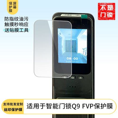 适用适用于于 凯迪仕智能门锁Q9 FVP 屏幕贴膜软性钢化膜防蓝光膜磨砂膜高清防刮防指纹保护膜磨砂防反光贴膜