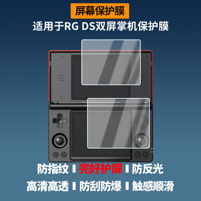 适用于ANBERNIC安伯尼克RG DS双屏掌机屏幕贴膜非钢化膜高清防蓝光膜纳米防爆防刮花膜磨砂防指纹保护膜