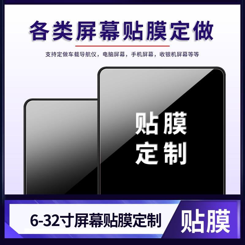 工厂定做屏幕贴膜定制行车记录仪膜 纤维钢化膜手机平板笔记本保护膜定做高清防刮防指纹膜磨砂防反光膜