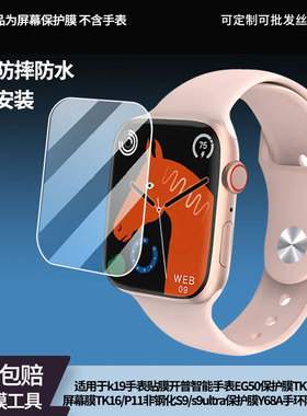 适用kpep k19手表贴膜开普智能手表EG50保护膜TK79/TK71屏幕膜TK16/P11非钢化S9/s9ultra保护膜Y68A手环防刮