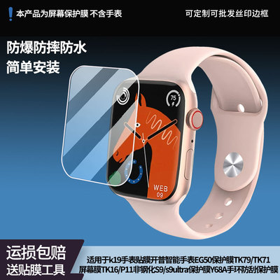 适用kpep k19手表贴膜开普智能手表EG50保护膜TK79/TK71屏幕膜TK16/P11非钢化S9/s9ultra保护膜Y68A手环防刮