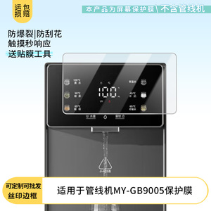适用于美菱（MeiLing）管线机MY-GB9005 平板屏幕贴膜软性钢化膜防爆膜防蓝光膜高清防指纹膜防刮膜保护膜