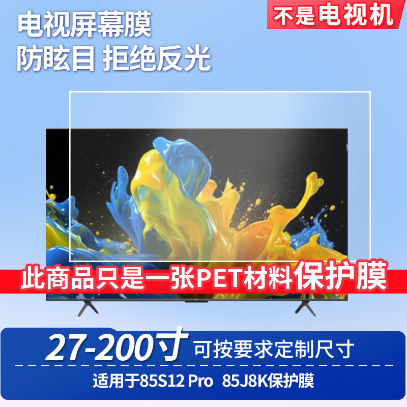 适用于TCL 85S12 Pro TCL 85J8K 显示器屏幕贴膜软性钢化膜纳米防爆膜防蓝光膜高清防指纹膜防刮保护膜