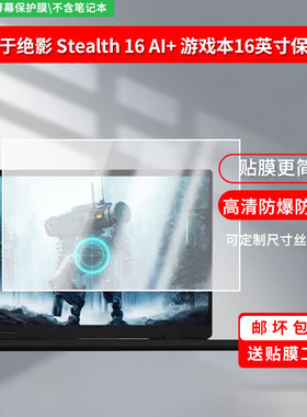适用于微星绝影 Stealth 16 AI+ 游戏本16英寸 屏幕贴膜软性钢化膜防爆膜高清防蓝光膜高清防指纹膜