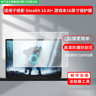 适用于微星绝影 Stealth 16 AI+ 游戏本16英寸 屏幕贴膜软性钢化膜防爆膜高清防蓝光膜高清防指纹膜