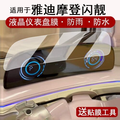 适用于 雅迪摩登闪靓仪表膜电动三轮车摩登嘟嘟液晶贴膜闪亮屏幕原装膜钢化软膜防指纹膜防爆膜AR抗反光膜