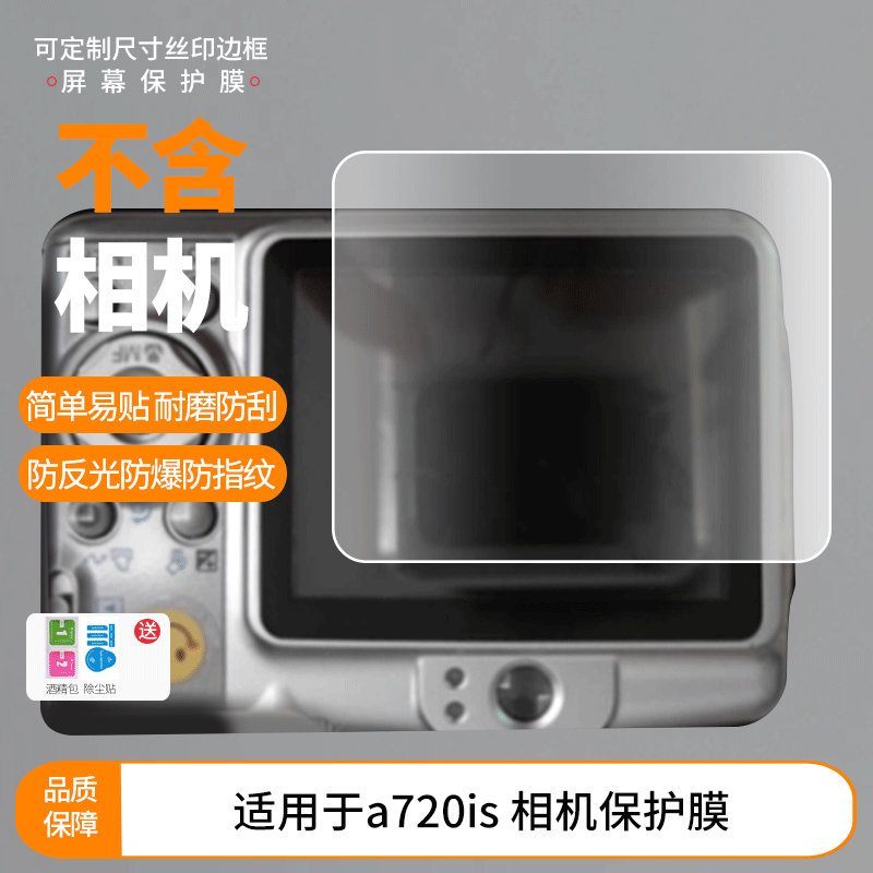 适用于佳能 a720is 相机屏幕贴膜非钢化膜高清防蓝光膜纳米防爆防刮花膜磨砂防指纹膜保护膜