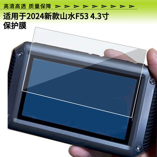 适用于2024新款山水F53 4.3寸屏幕全屏贴膜防指纹钢化软膜高清防爆防反光护眼防蓝光保护膜