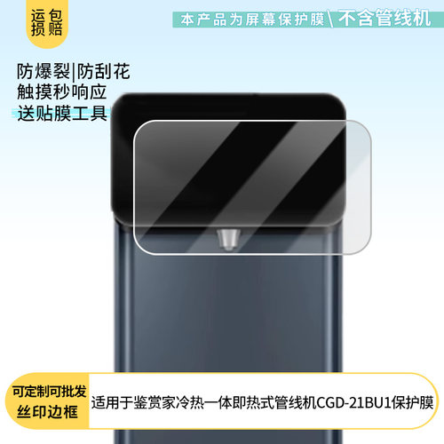 适用于卡萨帝(Casarte)鉴赏家冷热一体即热式管线机CGD-21BU1 屏幕贴膜软性钢化膜防爆膜防蓝光膜高清防指纹