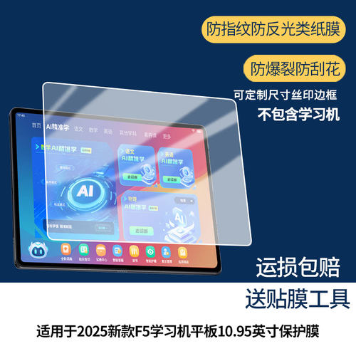 【护眼防反光】适用于小霸王2025新款F5学习机平板10.95英寸平板屏幕膜防指纹高清防爆全屏非钢化防刮膜