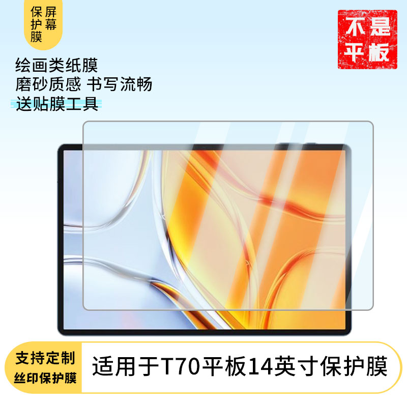 适用于台电T70平板14英寸 平板屏幕贴膜软性钢化膜防爆膜防蓝光膜高清防指纹膜防刮膜保护膜