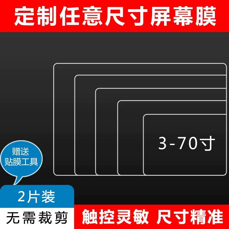 定制各种尺寸屏幕膜工业工控设备电阻电容触控屏可裁剪平板相机膜手表笔记本电脑液晶导航仪表游戏机保护贴膜