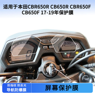 CB650F 适用于本田CBR650R CB650R CBR650F 19年仪表保护膜防刮高清纤维钢化膜液晶表盘屏幕防反光贴膜
