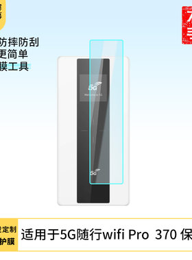 适用于华为5G随行wifi Pro 华为370 手机屏幕贴膜软性钢化膜护眼防蓝光膜磨砂膜高清防刮防指纹保护膜