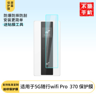 适用于华为5G随行wifi Pro 华为370 手机屏幕贴膜软性钢化膜护眼防蓝光膜磨砂膜高清防刮防指纹保护膜