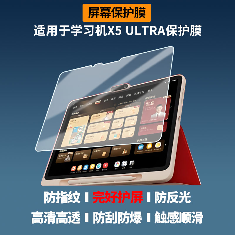 适用于学而思学习机X5 ULTRA 屏幕膜护眼蓝光护眼膜磨砂防反光防指纹高清防爆全屏非钢化防刮膜图片