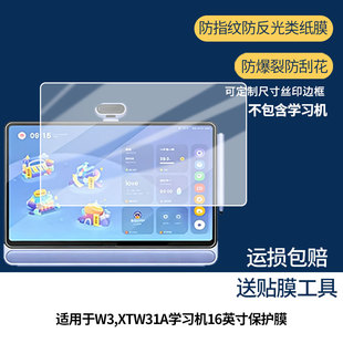 【护眼防反光】适用于希沃W3,XTW31A学习机16英寸平板屏幕膜防指纹高清防爆全屏非钢化防刮膜