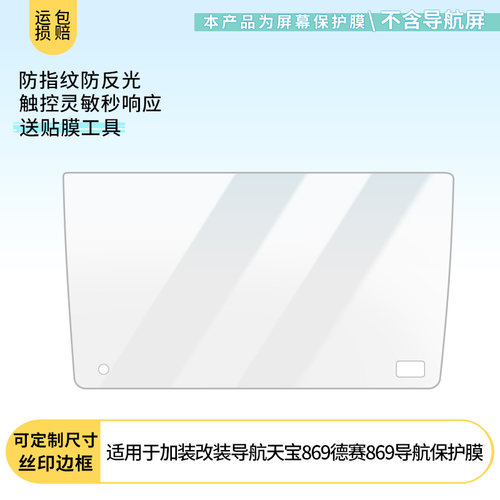 适用凌渡加装改装导航天宝869德赛869导航屏幕贴膜非钢化膜高清防蓝光膜防刮纳米防爆膜磨砂防反光保护贴膜