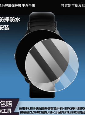 适用kpep k18手表贴膜开普智能手表H18/K9钢化膜R5G Pro/R03屏幕膜Z1/XH013膜GJ-SH-13保护膜Tk28/R05防刮花
