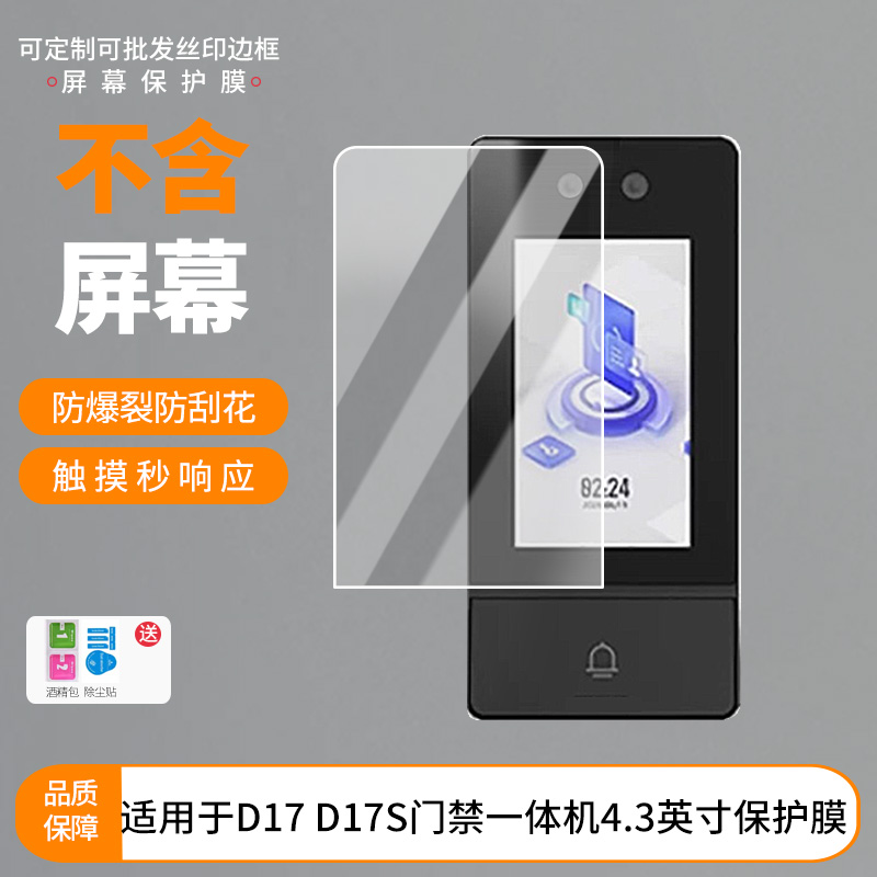 适用于海康威视D17 D17S门禁一体机4.3英寸 屏幕贴膜软性钢化膜护眼防蓝光膜磨砂膜高清防刮防指纹保护膜
