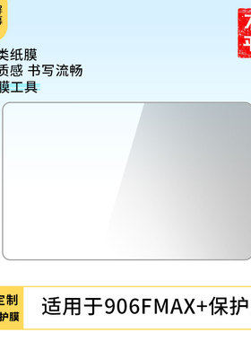 适用于柳工906FMAX+ 平板屏幕贴膜软性钢化膜防爆膜防蓝光膜高清防指纹膜防刮膜保护膜