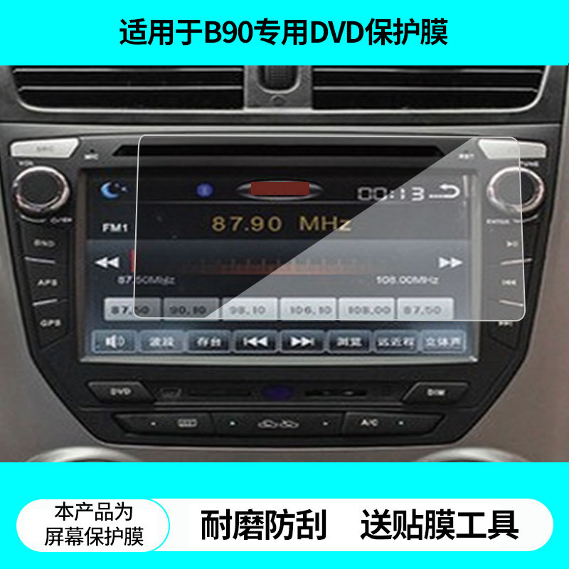 适用一汽奔腾B90专用DVD导航屏幕贴膜非钢化膜高清防蓝光膜防刮