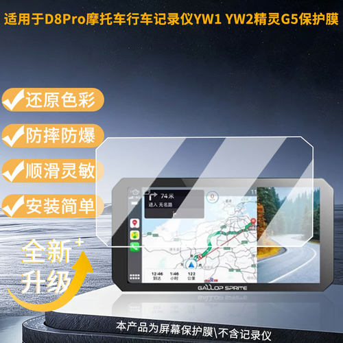 适用于大驰精灵D8Pro摩托车行车记录仪YW1 YW2 精灵G5屏幕贴膜软性钢化膜护眼防蓝光膜磨砂防反光膜高清防刮