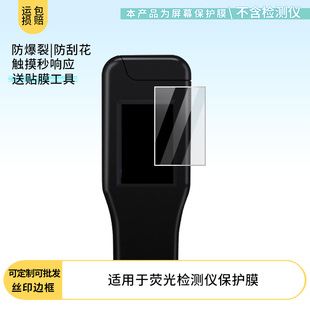 适用于ATP荧光检测仪 屏幕贴膜软性钢化膜纳米防爆高清防指纹保护膜防刮磨砂防反光膜保护膜