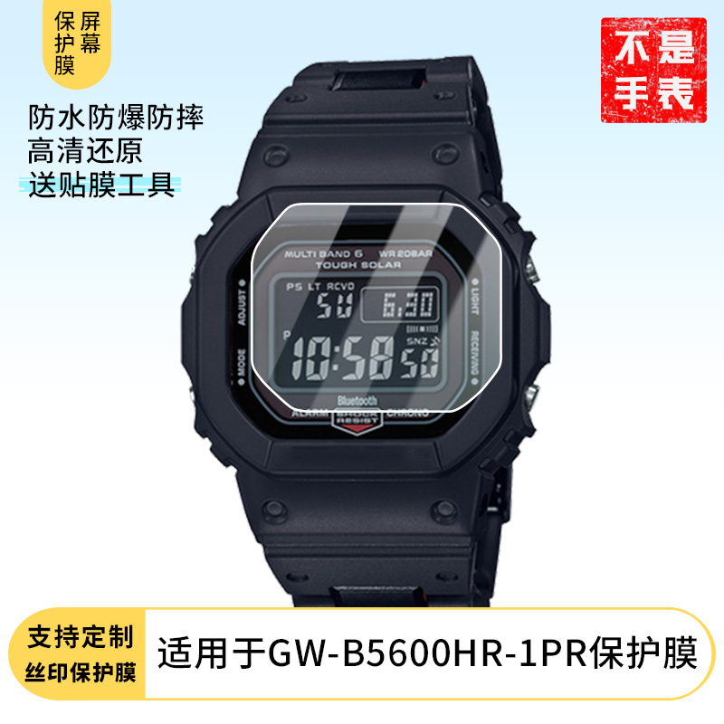 适用于卡西欧GW-B5600HR-1PR手表屏幕贴膜高清防爆钢化玻璃膜保护膜