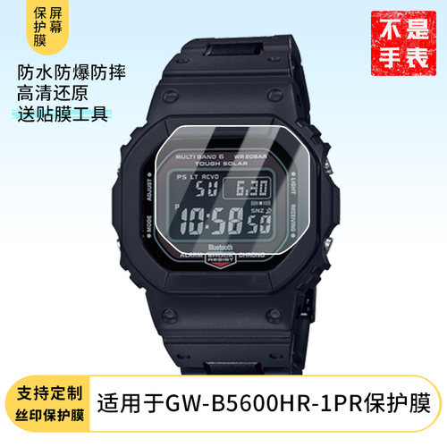 适用于卡西欧GW-B5600HR-1PR手表屏幕贴膜高清防爆钢化玻璃膜保护膜